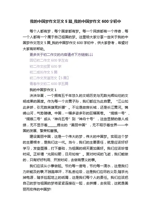我的中国梦作文范文5篇_我的中国梦作文600字初中