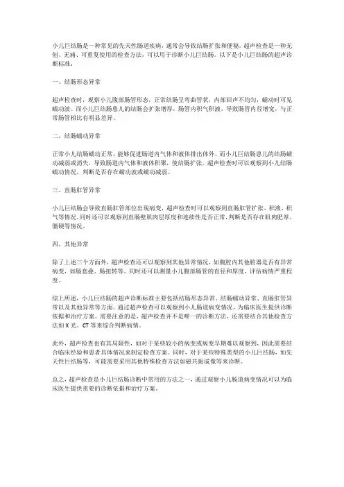 小儿巨结肠的超声诊断标准