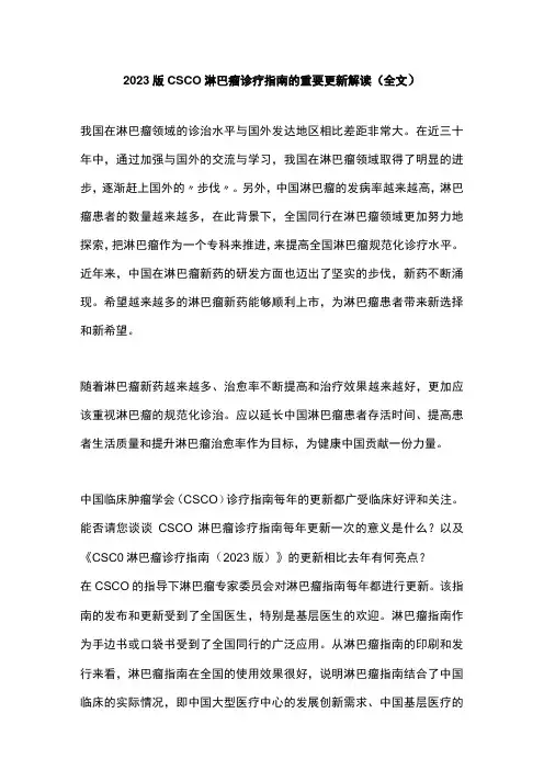 2023版CSCO淋巴瘤诊疗指南的重要更新解读全文