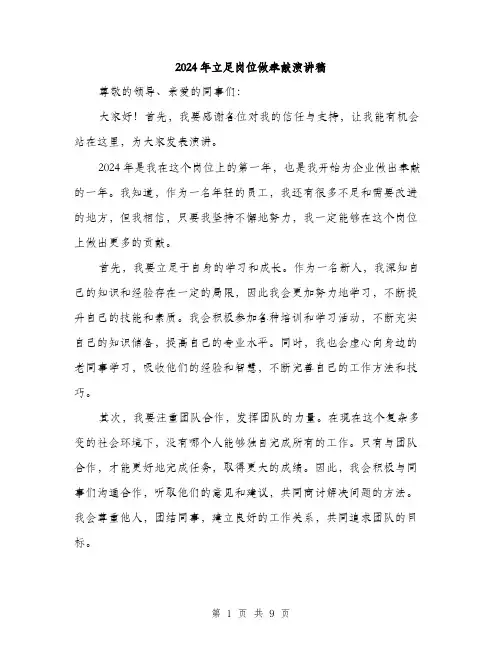 2024年立足岗位做奉献演讲稿（5篇）