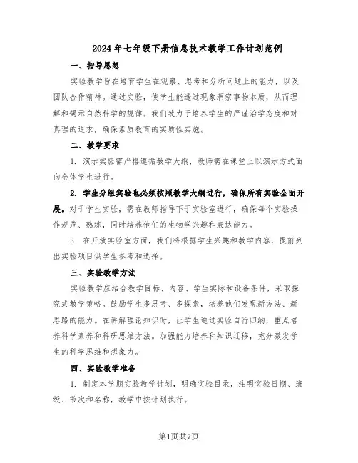 2024年七年级下册信息技术教学工作计划范例（三篇）