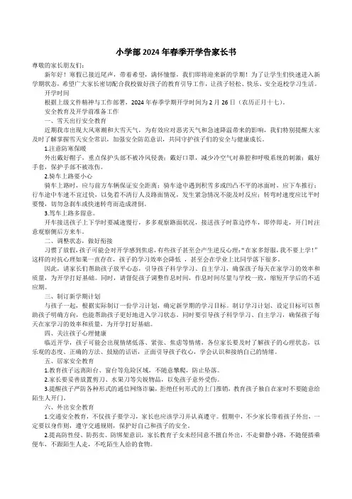 小学部2024年春季开学告家长书