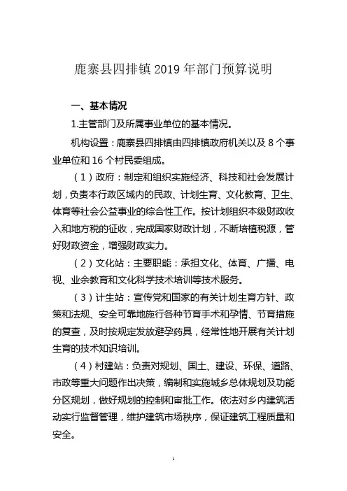 鹿寨县四排镇2019年部门预算说明