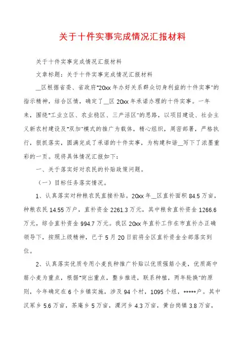 关于十件实事完成情况汇报材料