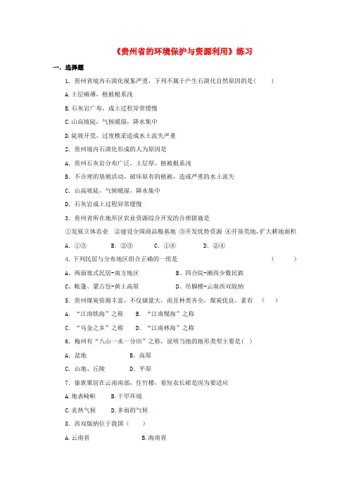 八年级地理下册 8.4 贵州省的环境保护与资源利用练习 (新版)湘教版