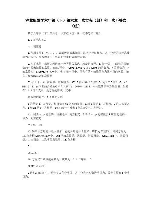 沪教版数学六年级(下)第六章一次方程(组)和一次不等式(组)