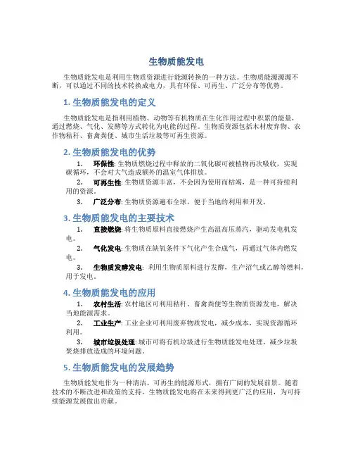 生物质能发电
