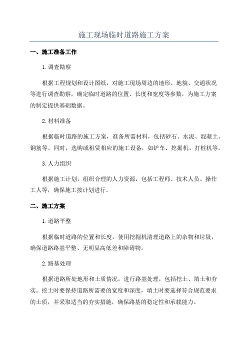 施工现场临时道路施工方案
