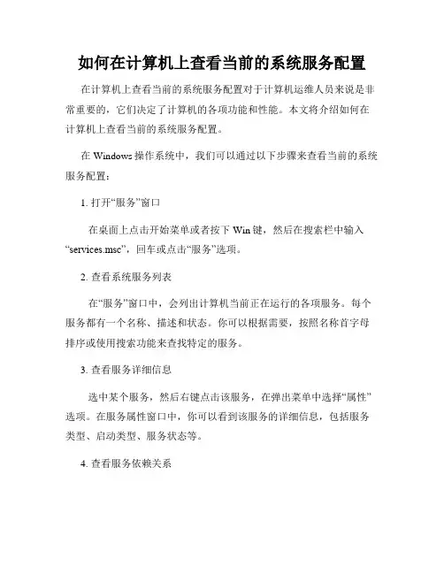 如何在计算机上查看当前的系统服务配置
