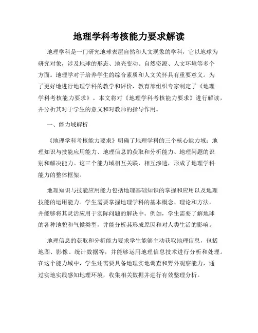 地理学科考核能力要求解读