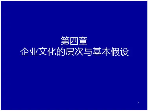 企业文化4(讲义)企业文化结构 全文-在线文档