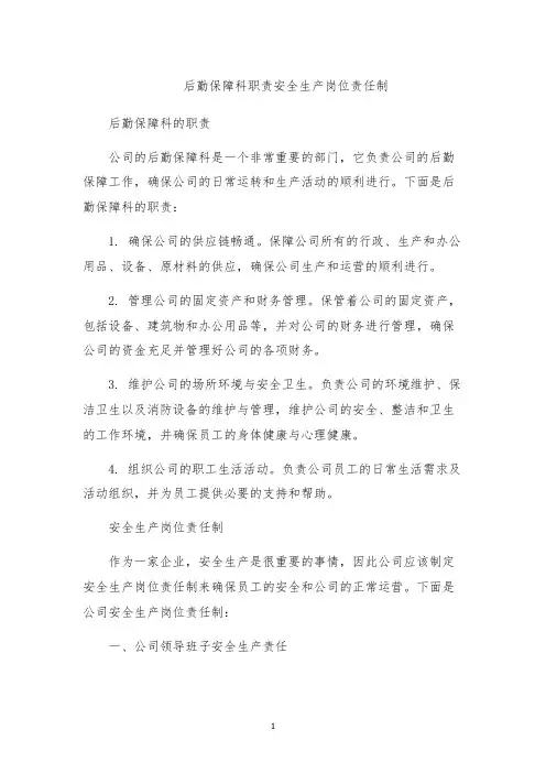 后勤保障科职责安全生产岗位责任制