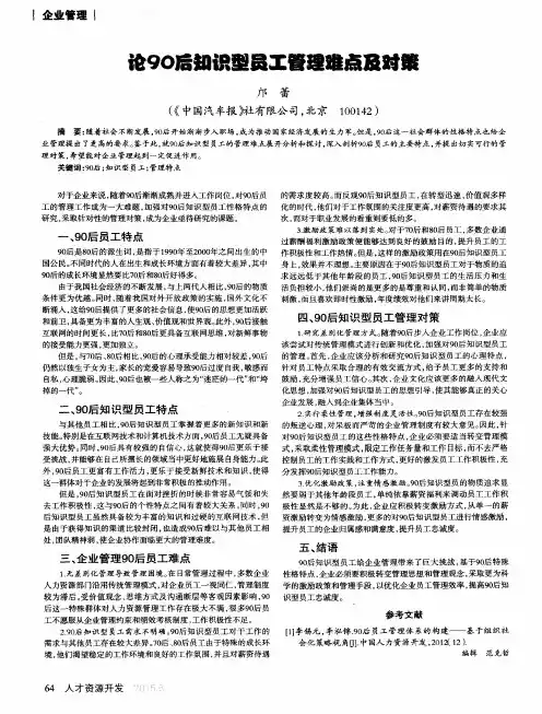 论90后知识型员工管理难点及对策