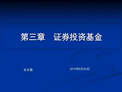 证券投资实务课件-第三章 证券投资基金-PPT精选文档