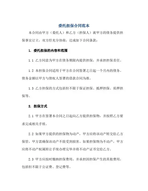 委托担保合同范本正规范本(通用版)