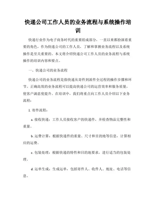 快递公司工作人员的业务流程与系统操作培训
