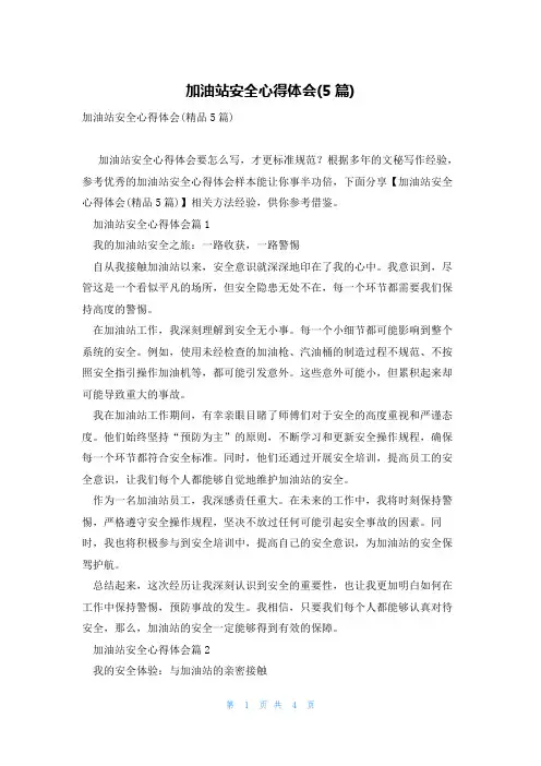 加油站安全心得体会(5篇)