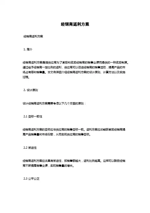 经销商返利方案
