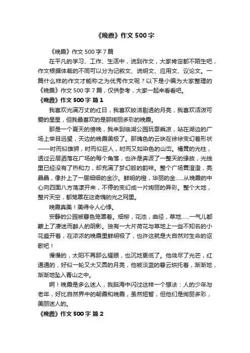 《晚霞》作文500字7篇
