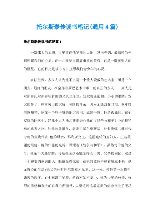 托尔斯泰传读书笔记(通用4篇)