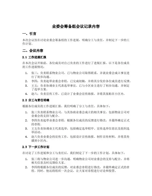 业委会筹备组会议记录内容
