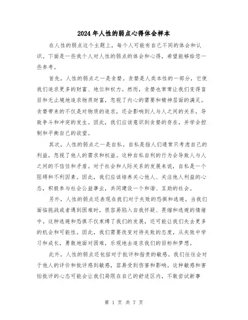 2024年人性的弱点心得体会样本(3篇)
