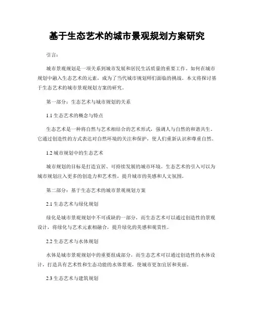 基于生态艺术的城市景观规划方案研究