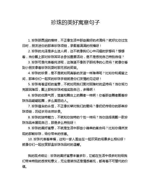 珍珠的美好寓意句子