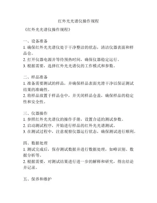 红外光光谱仪操作规程