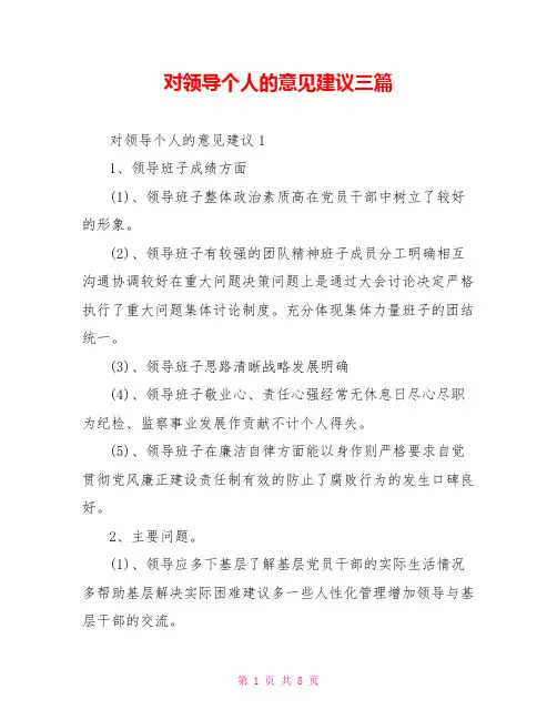 对领导个人的意见建议三篇