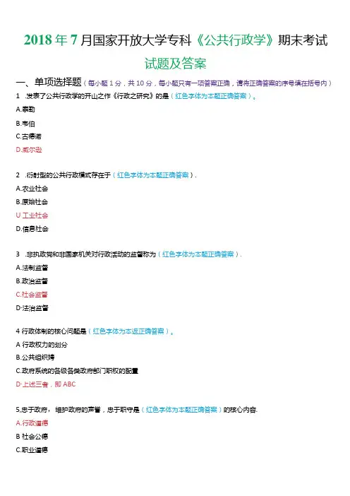 7月国家开放大学专科《公共行政学》期末考试试题及答案