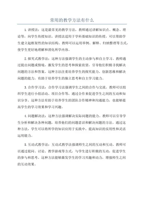 常用的教学方法有什么