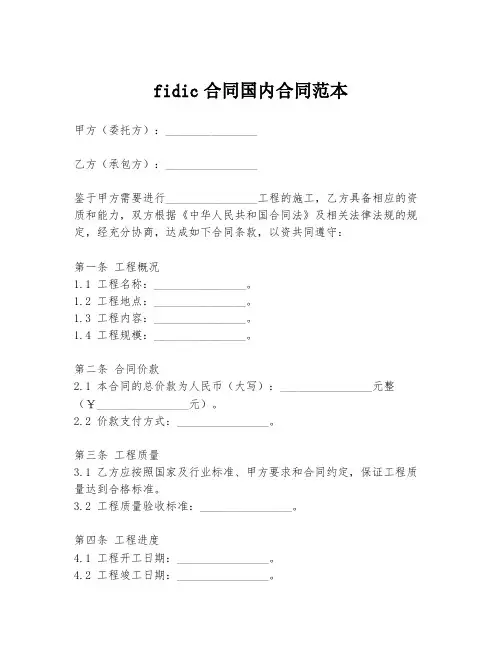 fidic合同国内合同范本