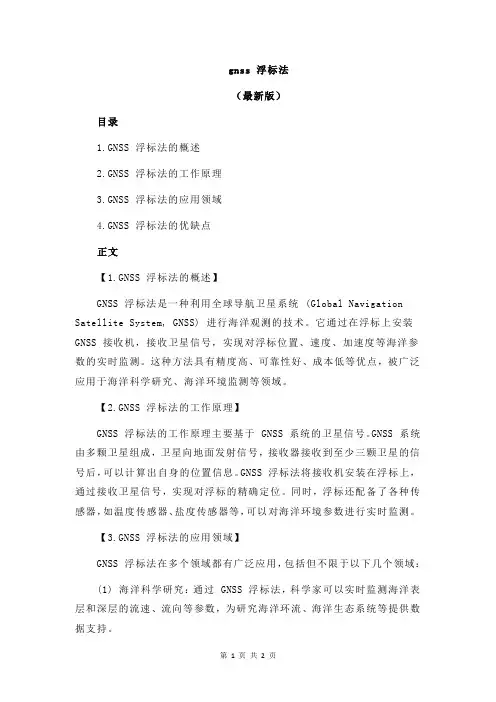 gnss 浮标法