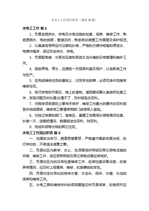 水电工工作岗位职责（通用20篇）