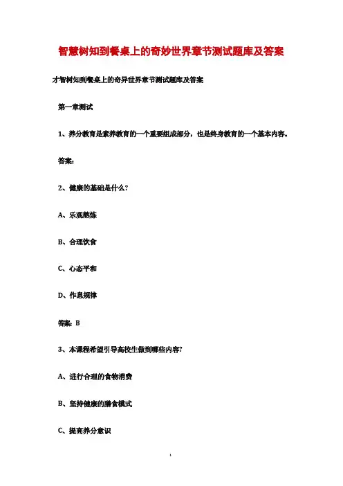 智慧树知到餐桌上的奇妙世界章节测试题库及答案