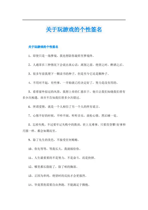 关于玩游戏的个性签名