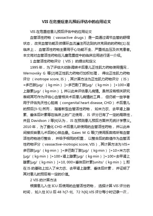 VIS在危重症患儿预后评估中的应用论文