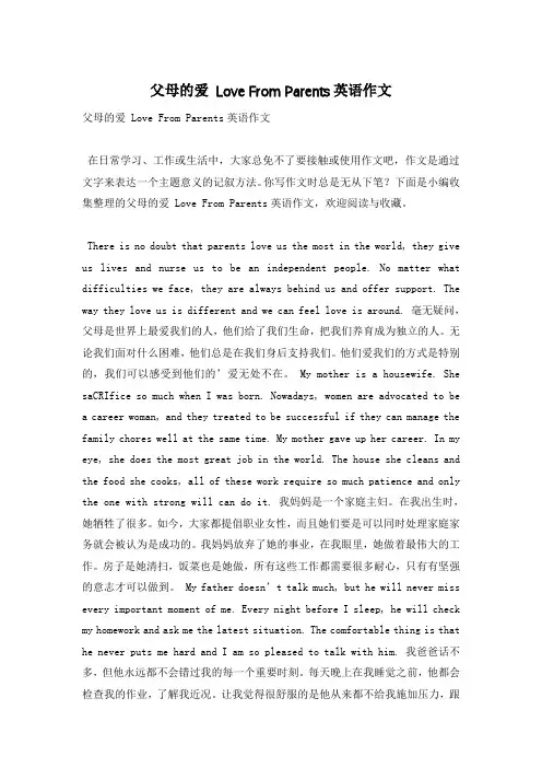 父母的爱 Love From Parents英语作文