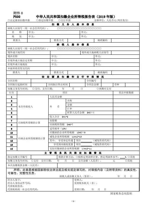 中华人民共和国扣缴企业所得税报告表(海外汇款代扣代缴企业所得)
