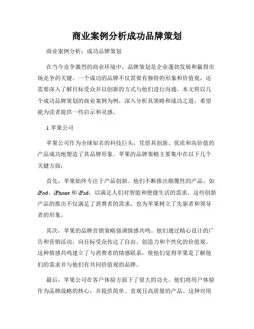 商业案例分析成功品牌策划