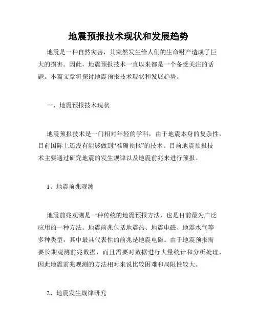 地震预报技术现状和发展趋势
