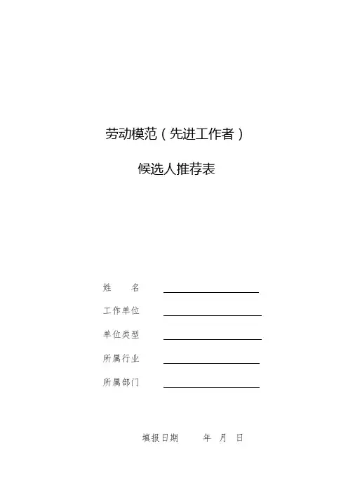 劳动模范(先进工作者)候选人推荐表