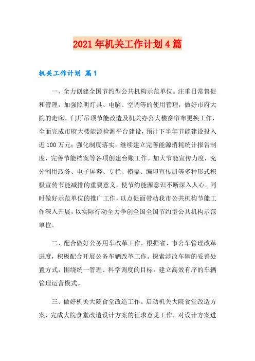 2021年机关工作计划4篇
