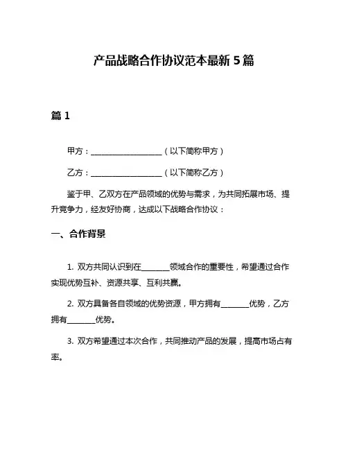 产品战略合作协议范本最新5篇