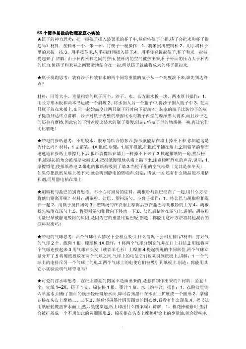 66个简单易做地物理家庭小实验