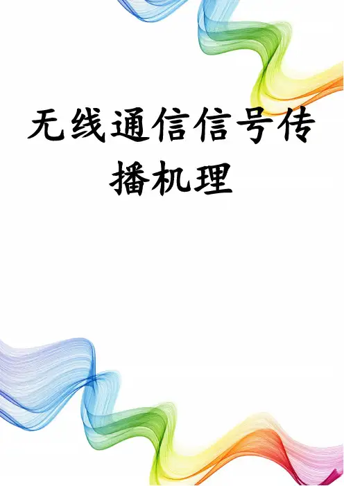 无线通信信号传播机理