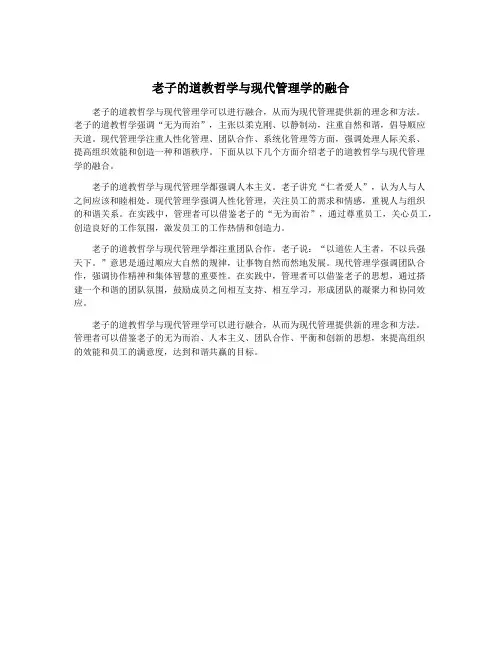 老子的道教哲学与现代管理学的融合