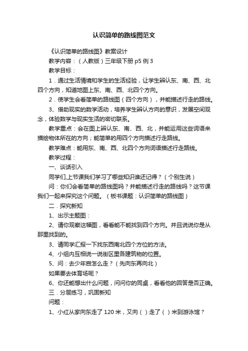 认识简单的路线图范文