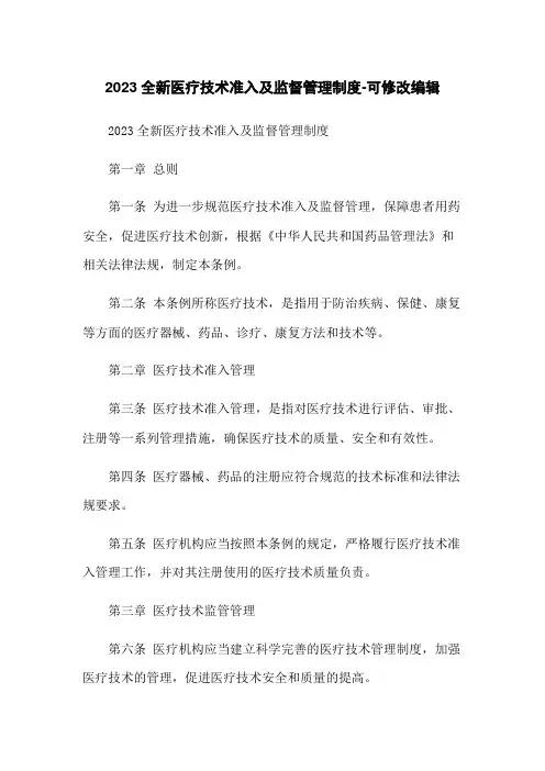 2023全新医疗技术准入及监督管理制度-可修改编辑
